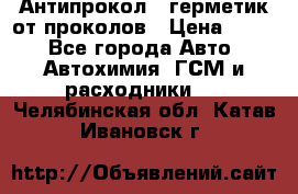 Антипрокол - герметик от проколов › Цена ­ 990 - Все города Авто » Автохимия, ГСМ и расходники   . Челябинская обл.,Катав-Ивановск г.
